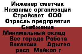Инженер-сметчик › Название организации ­ Стройсвет, ООО › Отрасль предприятия ­ Снабжение › Минимальный оклад ­ 1 - Все города Работа » Вакансии   . Адыгея респ.,Майкоп г.